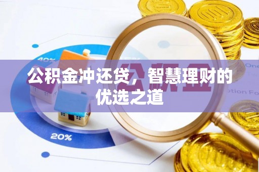 江西公积金冲还贷，智慧理财的优选之道