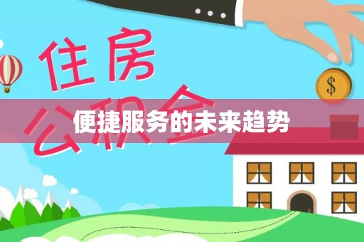 江西便捷服务的未来趋势