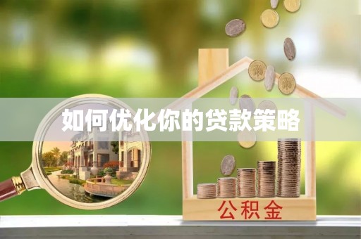 江西如何优化你的贷款策略