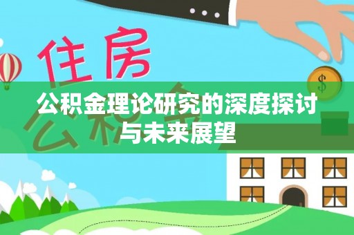 江西公积金理论研究的深度探讨与未来展望