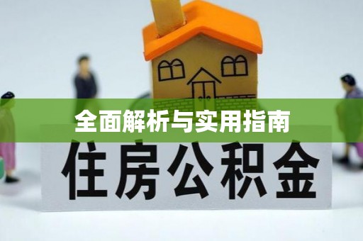 江西全面解析与实用指南
