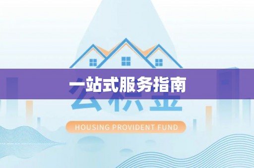 江西一站式服务指南