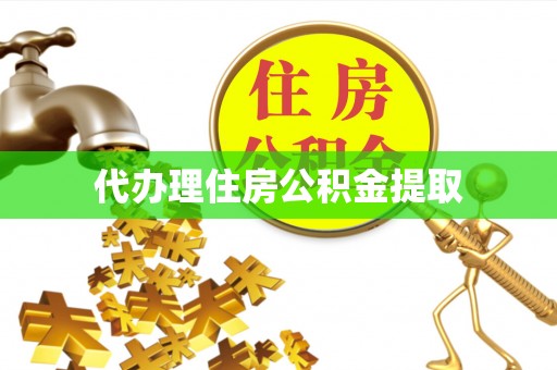 江西代办理住房公积金提取