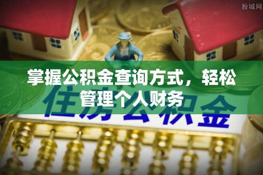 江西掌握公积金查询方式，轻松管理个人财务