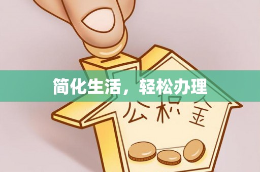江西简化生活，轻松办理