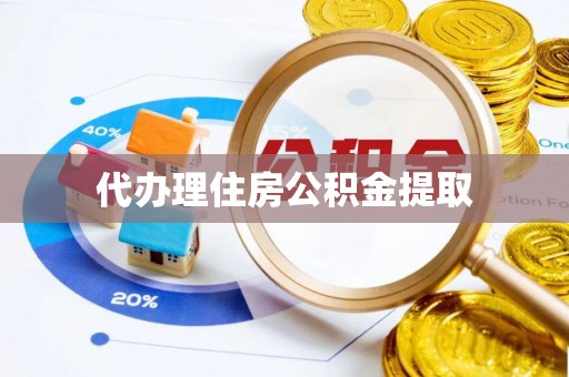 江西代办理住房公积金提取