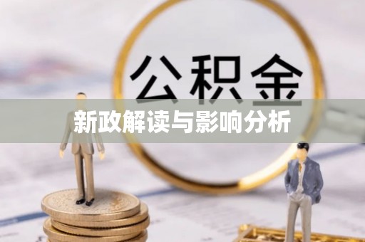 江西新政解读与影响分析