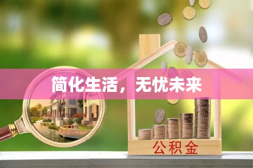 江西简化生活，无忧未来