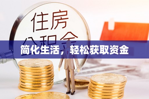 江西简化生活，轻松获取资金