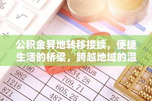 江西公积金异地转移接续，便捷生活的桥梁，跨越地域的温暖保障