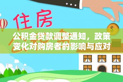 江西公积金贷款调整通知，政策变化对购房者的影响与应对策略