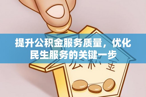 江西提升公积金服务质量，优化民生服务的关键一步