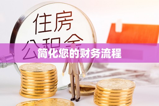 江西简化您的财务流程