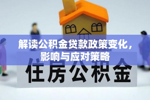 江西解读公积金贷款政策变化，影响与应对策略