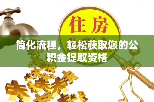 江西简化流程，轻松获取您的公积金提取资格