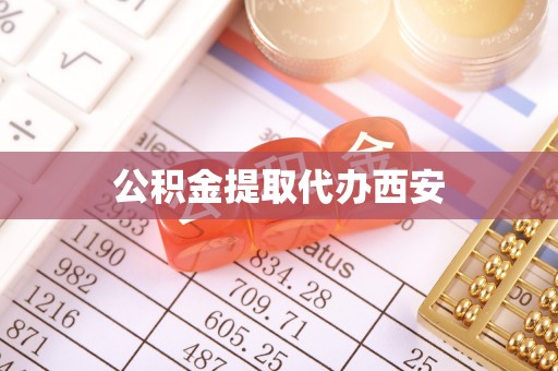 江西公积金提取代办西安