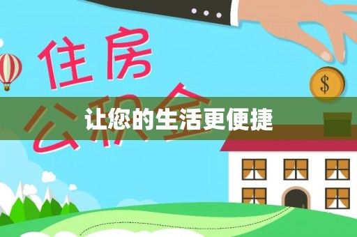 江西让您的生活更便捷