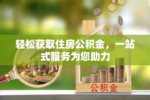 江西轻松获取住房公积金，一站式服务为您助力