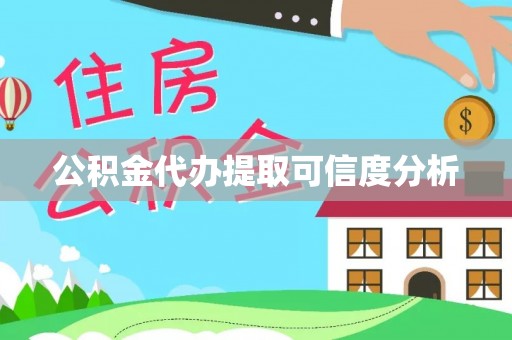 江西公积金代办提取可信度分析