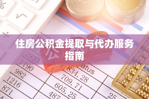 江西住房公积金提取与代办服务指南