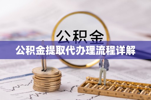 江西公积金提取代办理流程详解