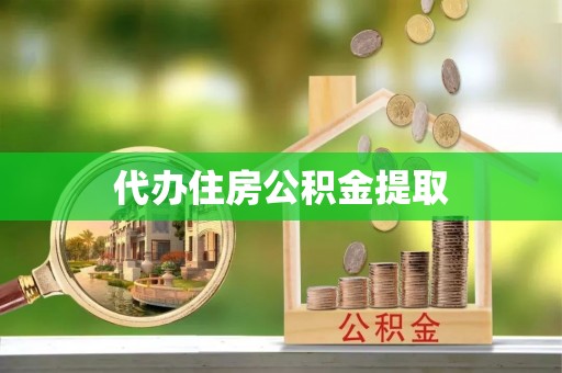 江西代办住房公积金提取