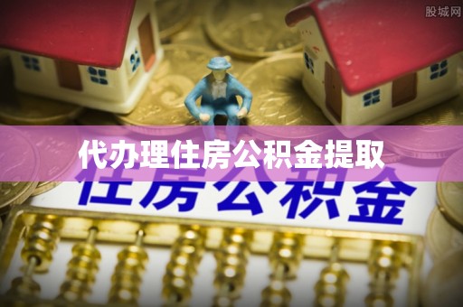 江西代办理住房公积金提取