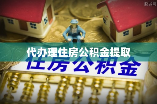 江西代办理住房公积金提取