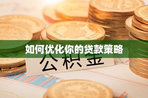 江西如何优化你的贷款策略