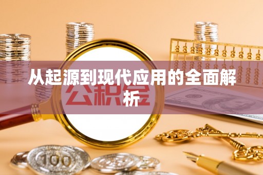 江西从起源到现代应用的全面解析