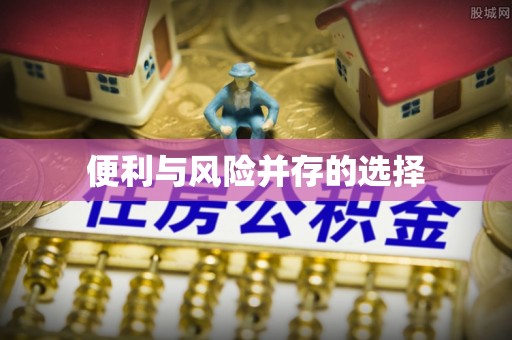 江西便利与风险并存的选择