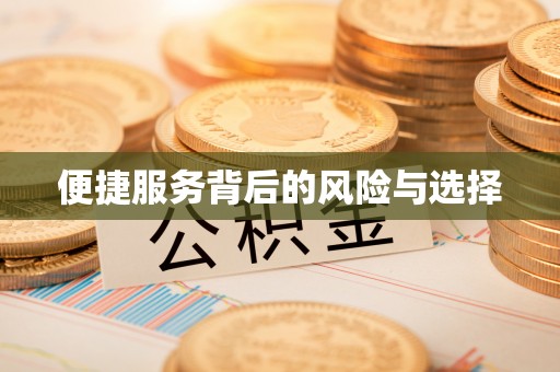江西便捷服务背后的风险与选择