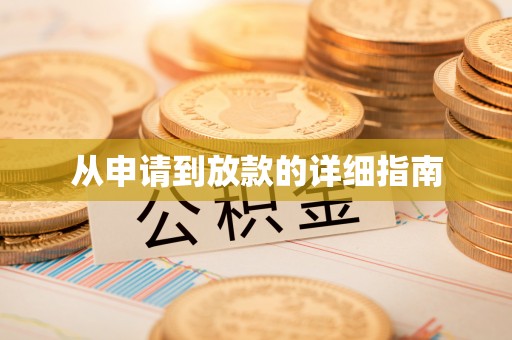 江西从申请到放款的详细指南