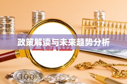 江西政策解读与未来趋势分析