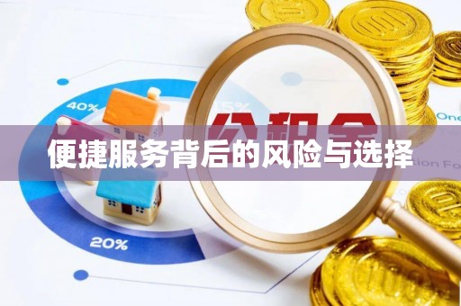 江西便捷服务背后的风险与选择
