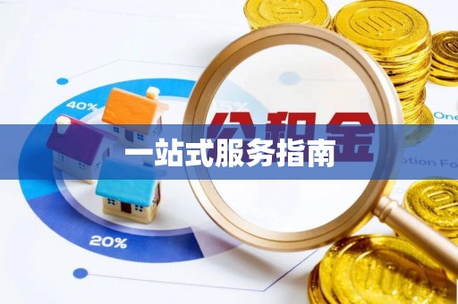江西一站式服务指南