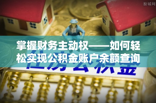 江西掌握财务主动权——如何轻松实现公积金账户余额查询