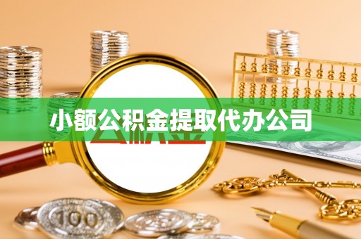 江西小额公积金提取代办公司
