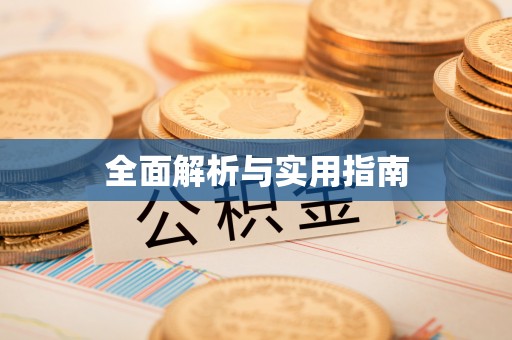 江西全面解析与实用指南