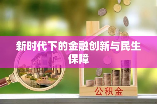 江西新时代下的金融创新与民生保障