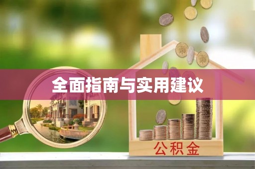 江西全面指南与实用建议