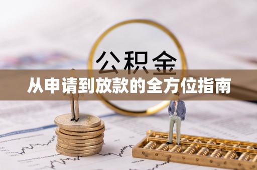 江西从申请到放款的全方位指南