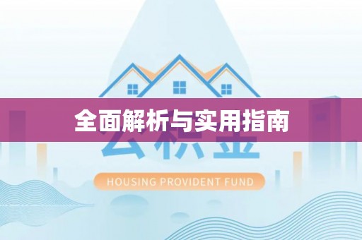 江西全面解析与实用指南