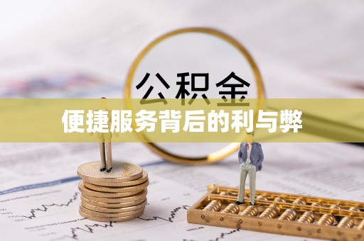 江西便捷服务背后的利与弊