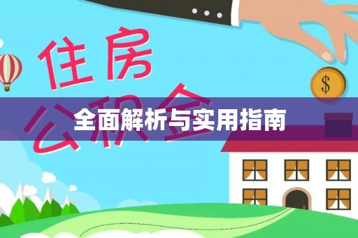江西全面解析与实用指南